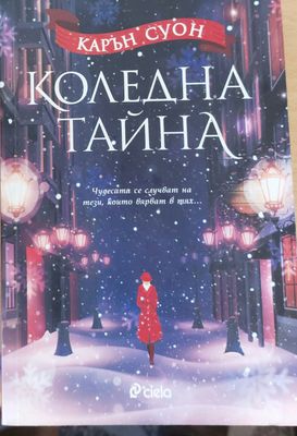 Коледна тайна