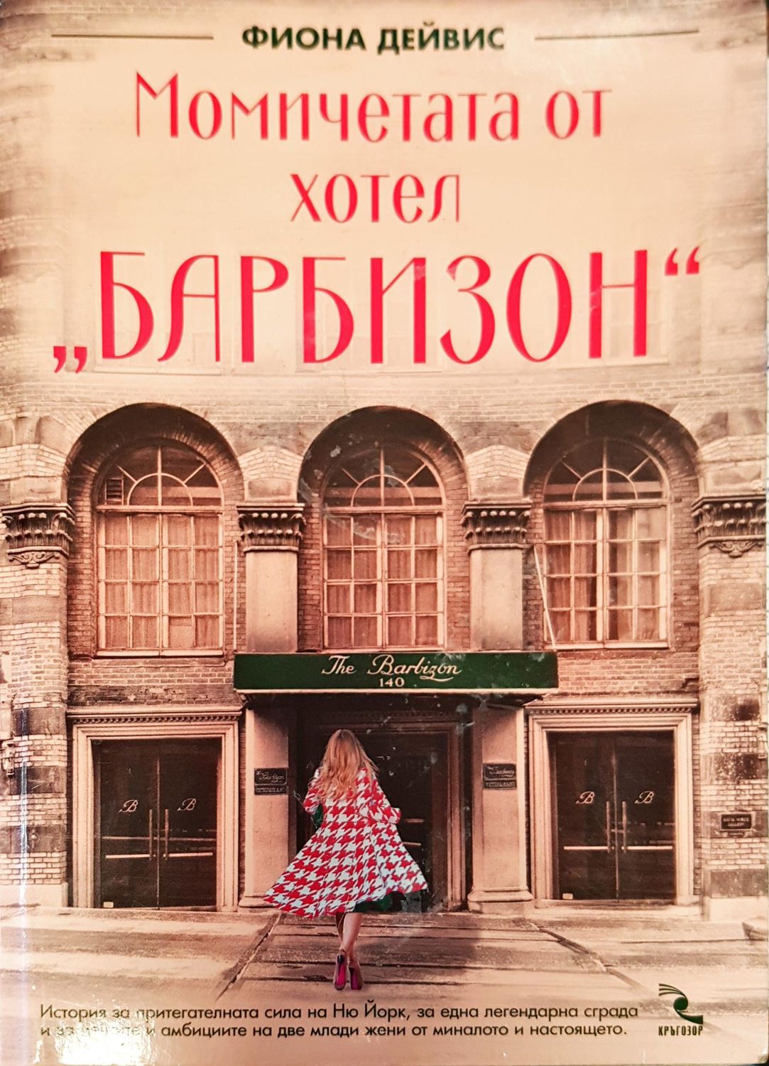 Момичетата от хотел Барбизон
