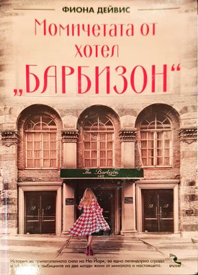 Момичетата от хотел Барбизон