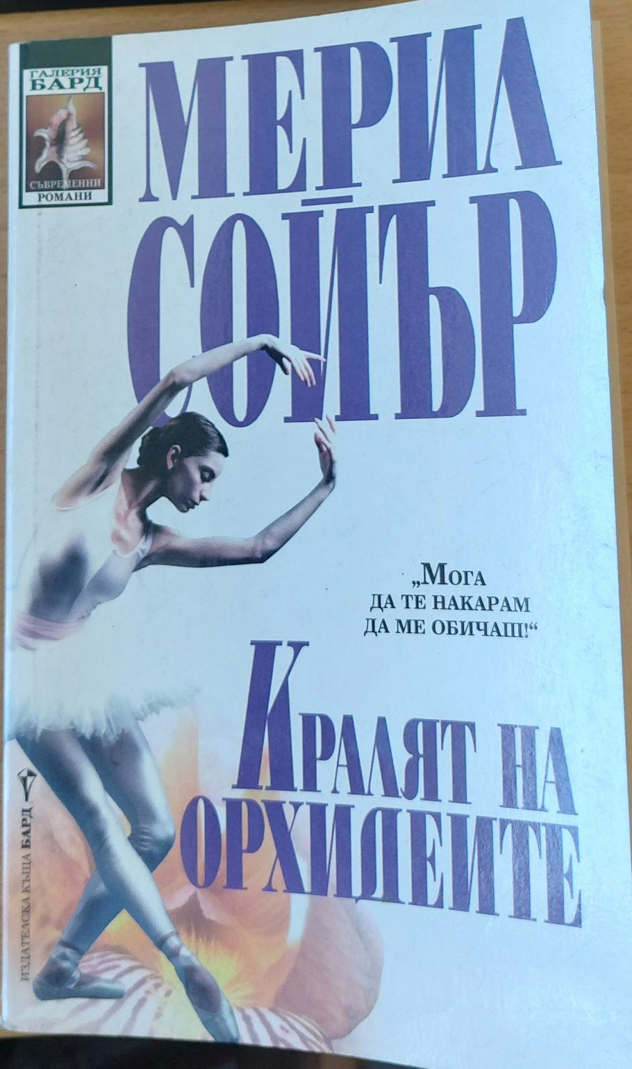 Кралят на Орхидеите
