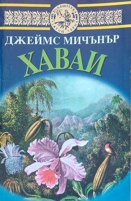 Хаваи, книга втора