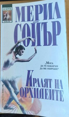 Кралят на Орхидеите