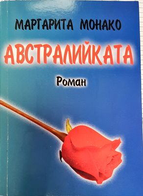 Австралийката