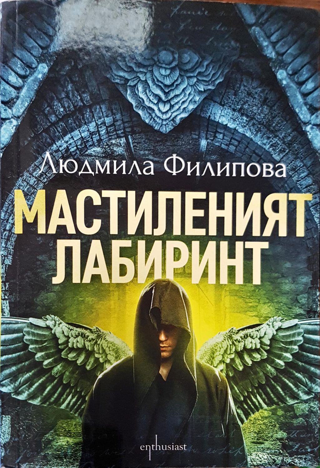 Мастиленият лабиринт