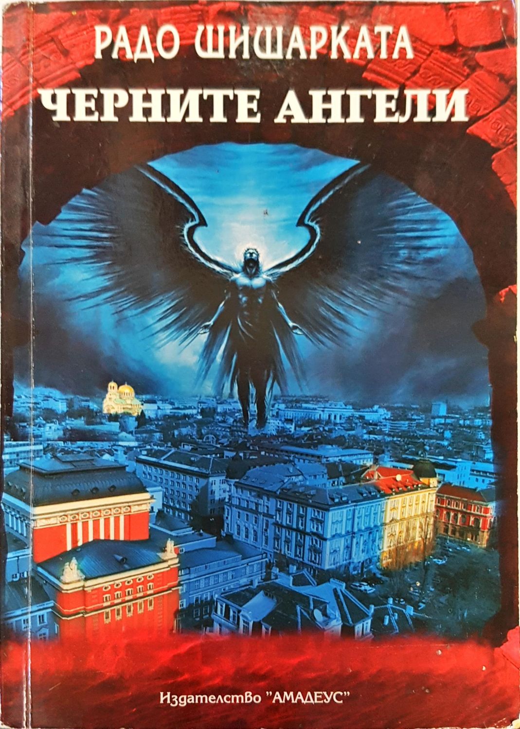 Черните ангели