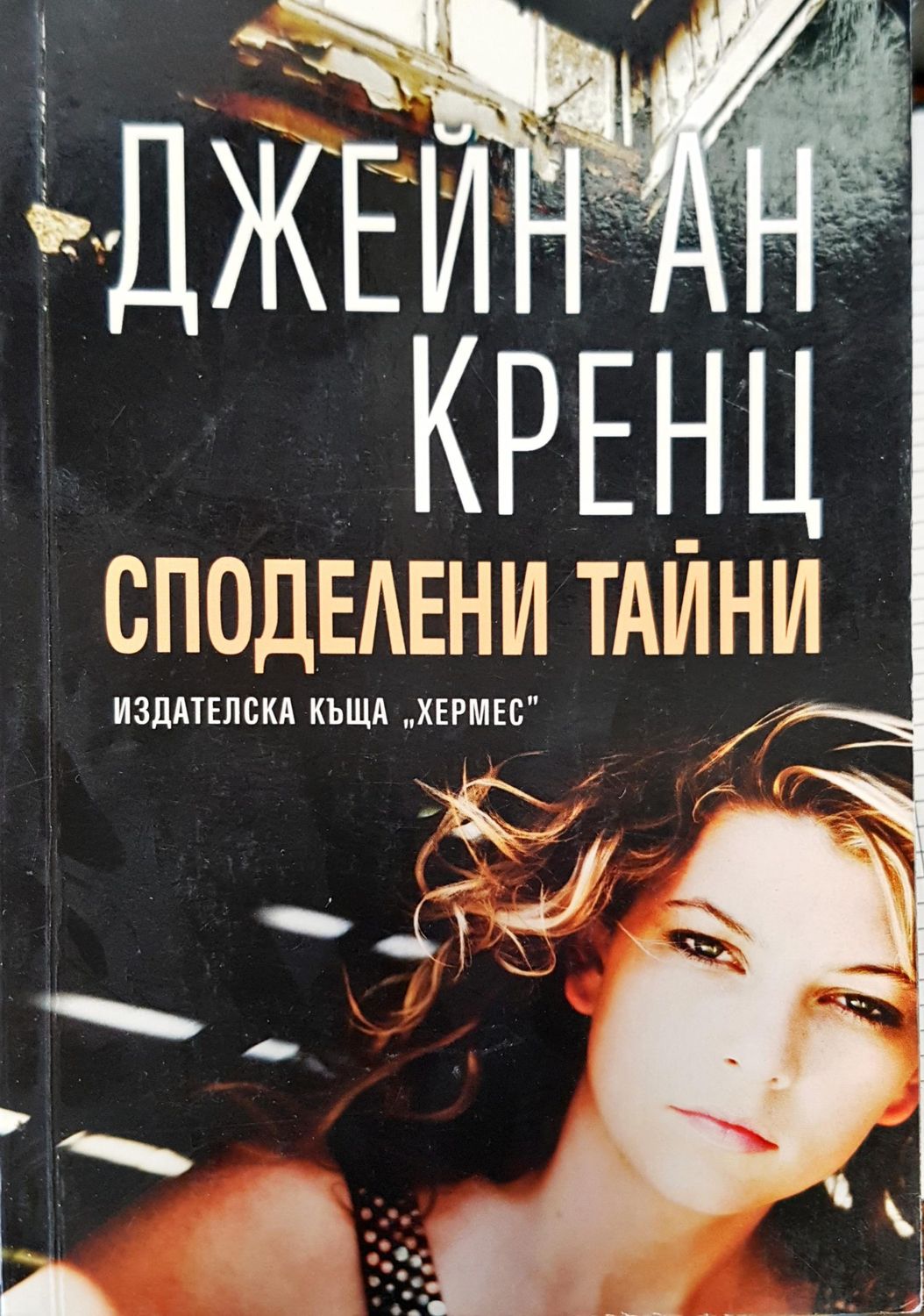Споделени тайни