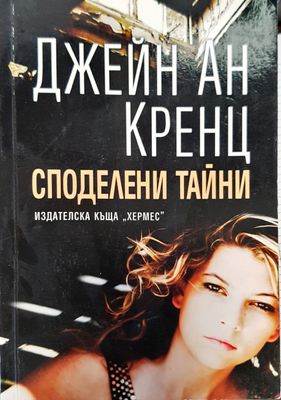Споделени тайни