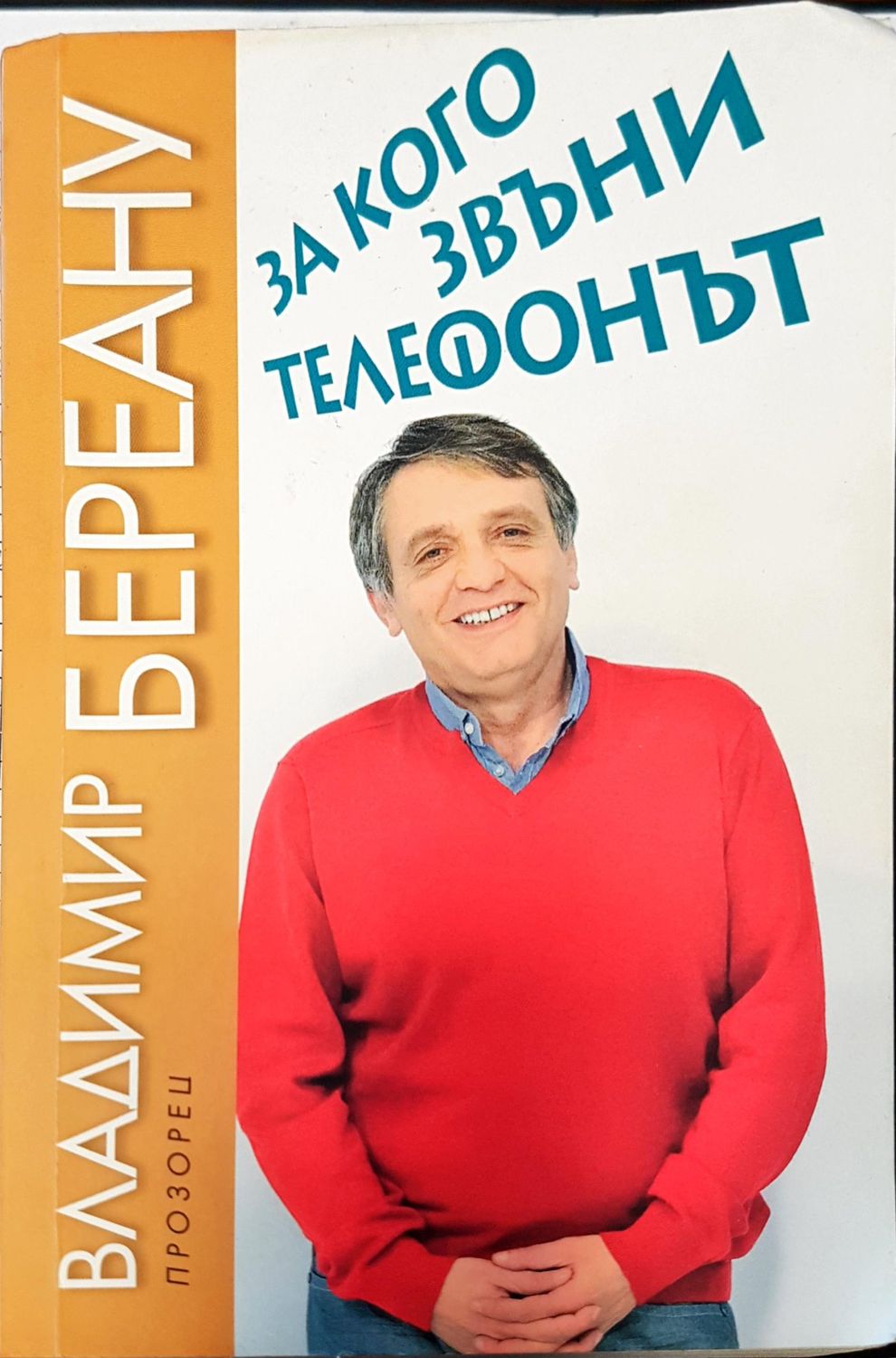 За какво звъни телефонът