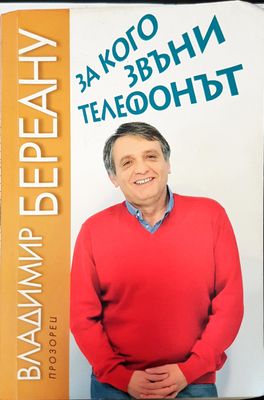 За какво звъни телефонът
