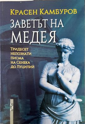 Заветът на Медея