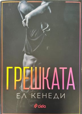 Грешката