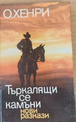 Търкалящи се камъни