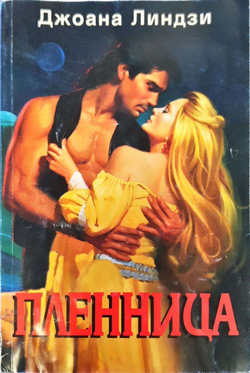 Пленница