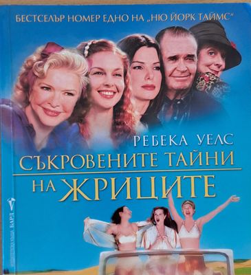 Съкровените тайни на жриците