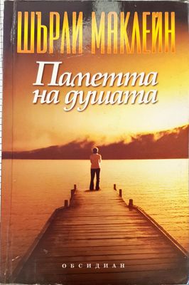 Паметта на душата