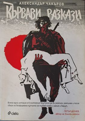 Кървави разкази