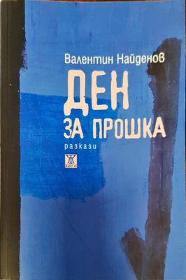Ден за прошка