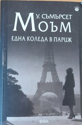 Една Коледа в Париж