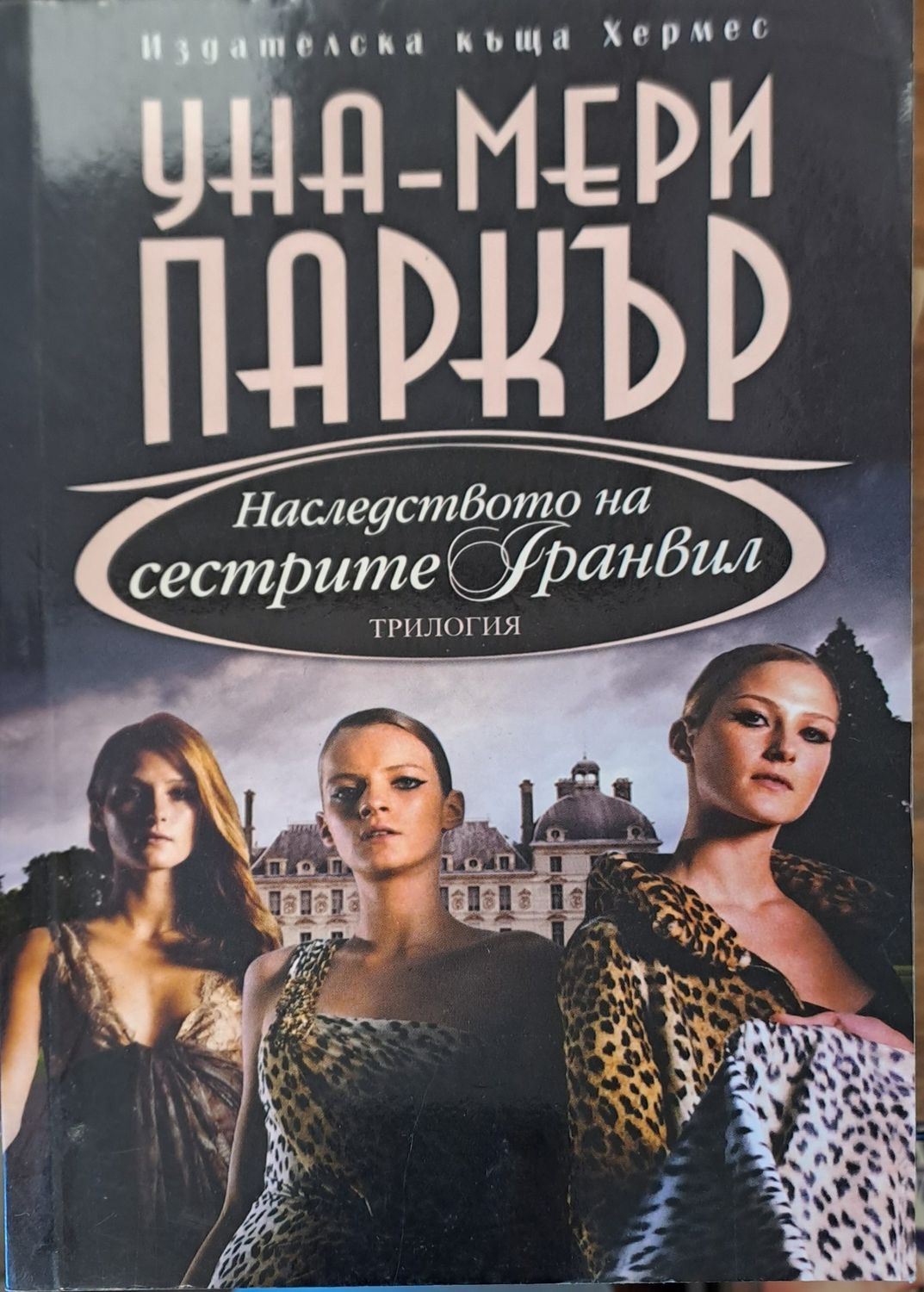 Наследството на сестрите Гранвил