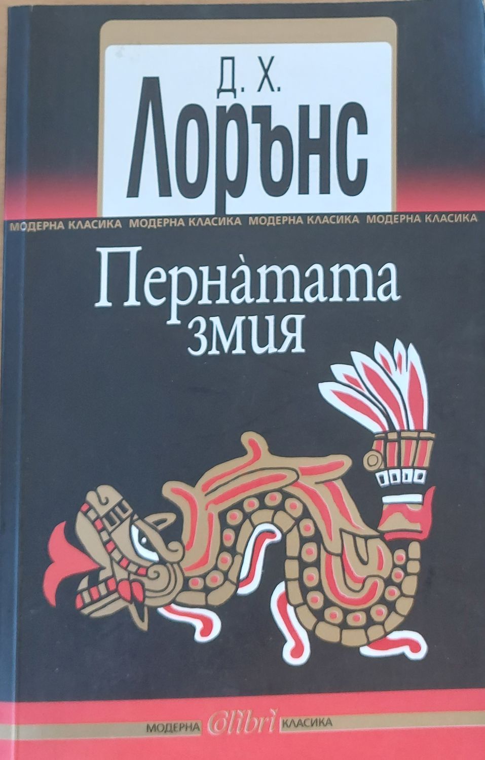 Пернатата змия