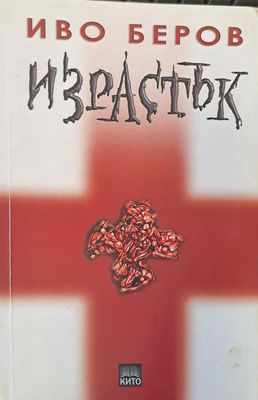 Израстък
