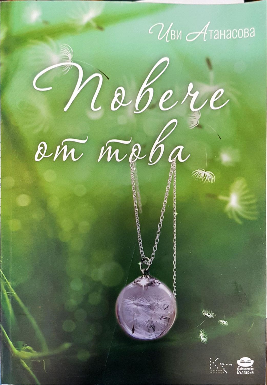 Повече от това
