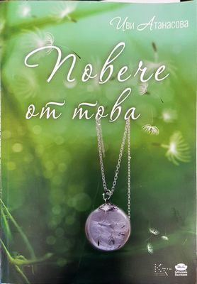 Повече от това