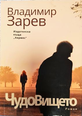 Чудовището