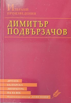 Димитър Подвързачов