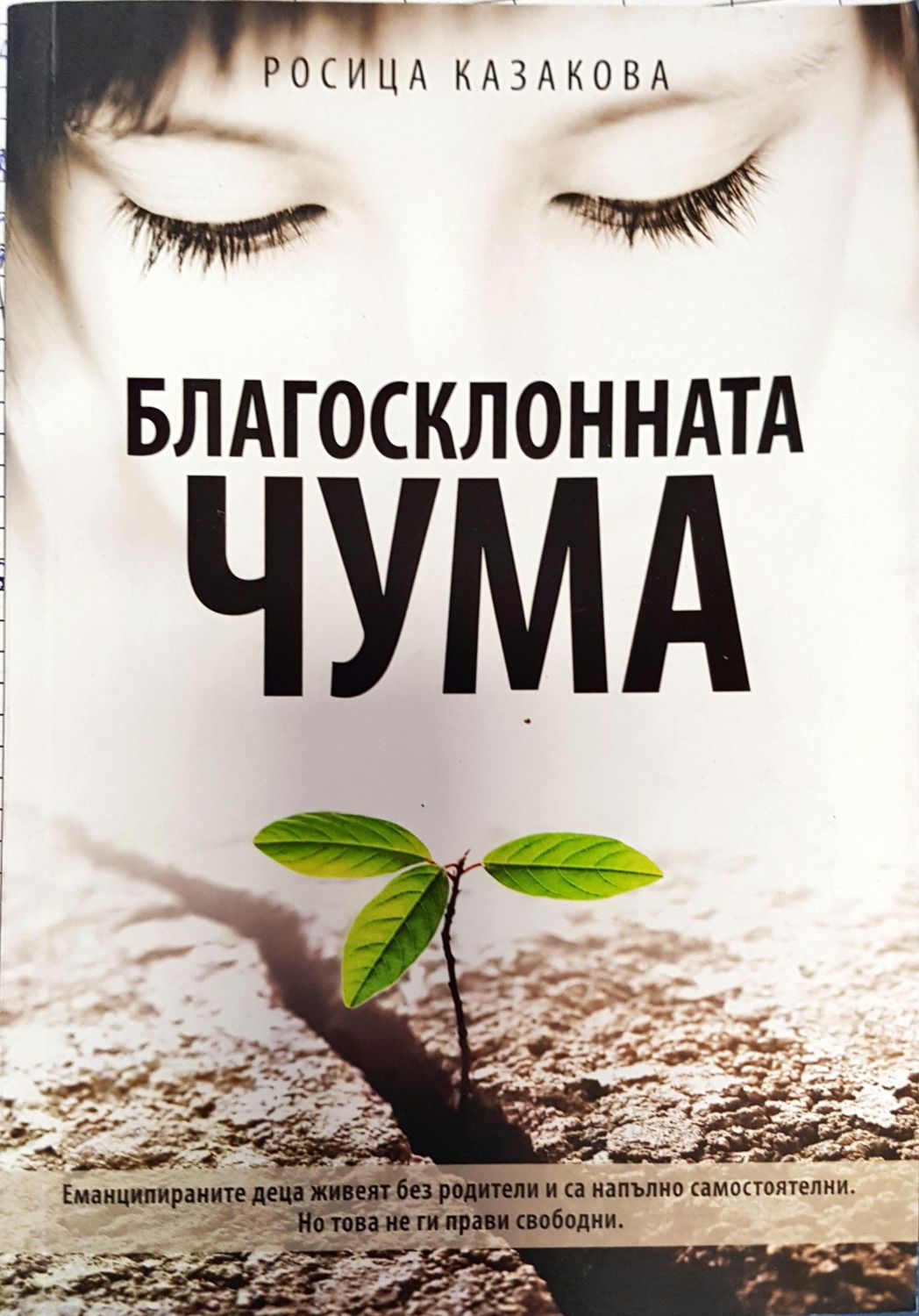 Благосклонната чума
