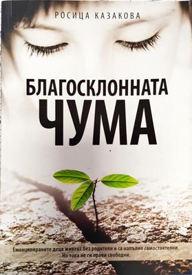 Благосклонната чума