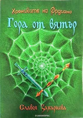 Гора от вятър