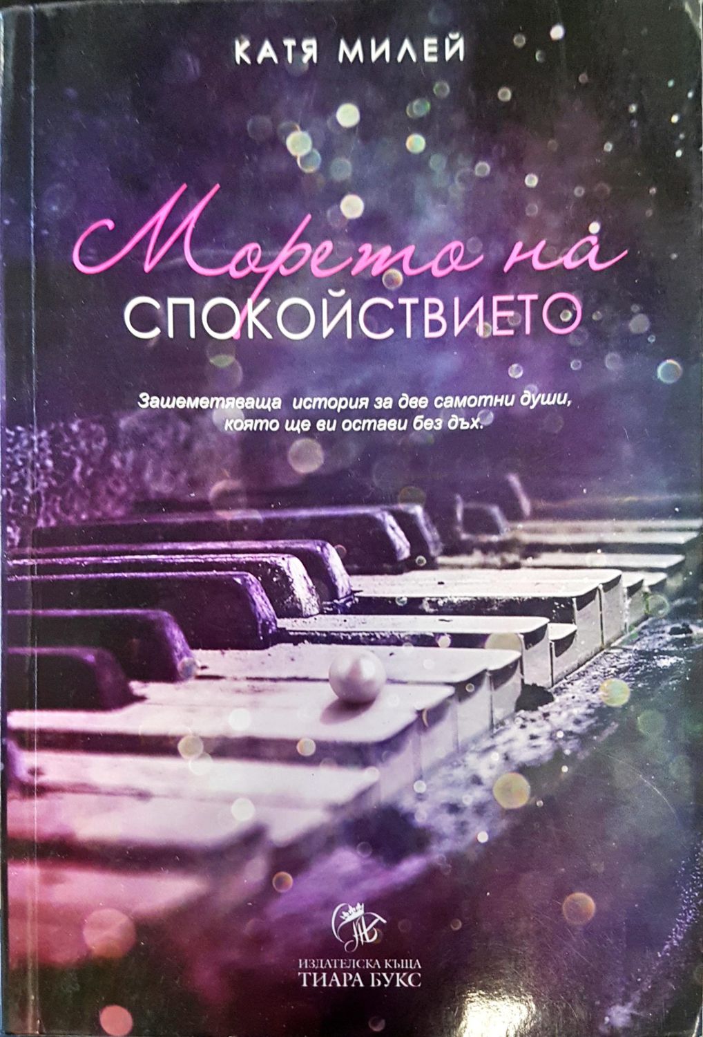 Морето на спойствието