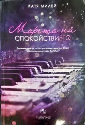 Морето на спойствието