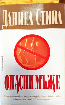 Опасни мъже