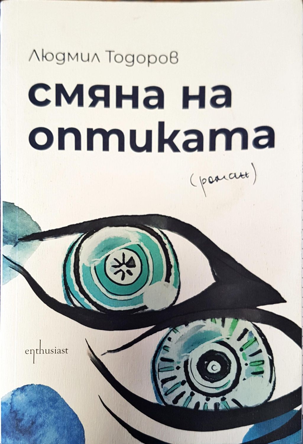 Смяна на оптиката