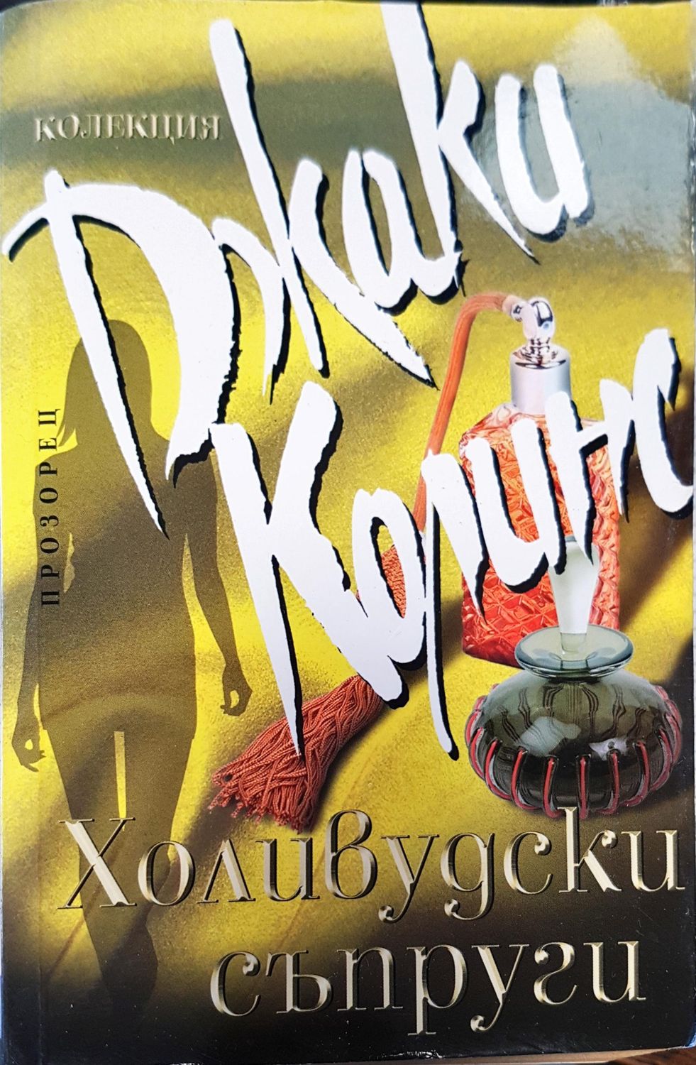 Холивудски съпруги