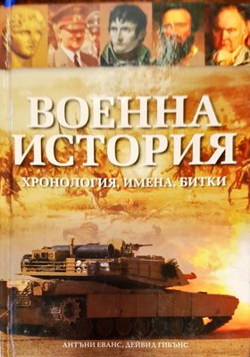 Военна история