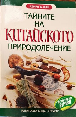 Тайните на китайското природолечение