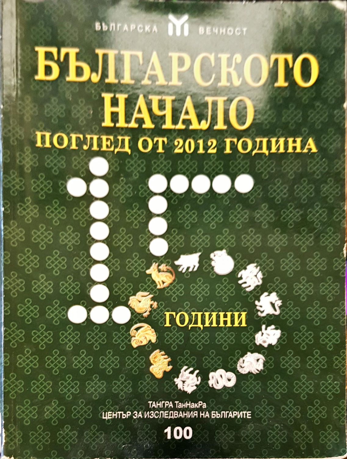 Българското начало