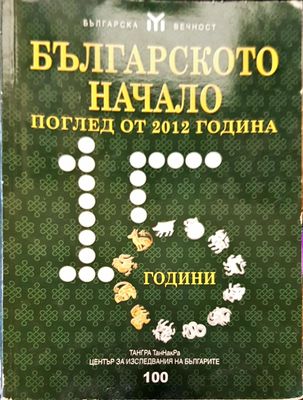 Българското начало