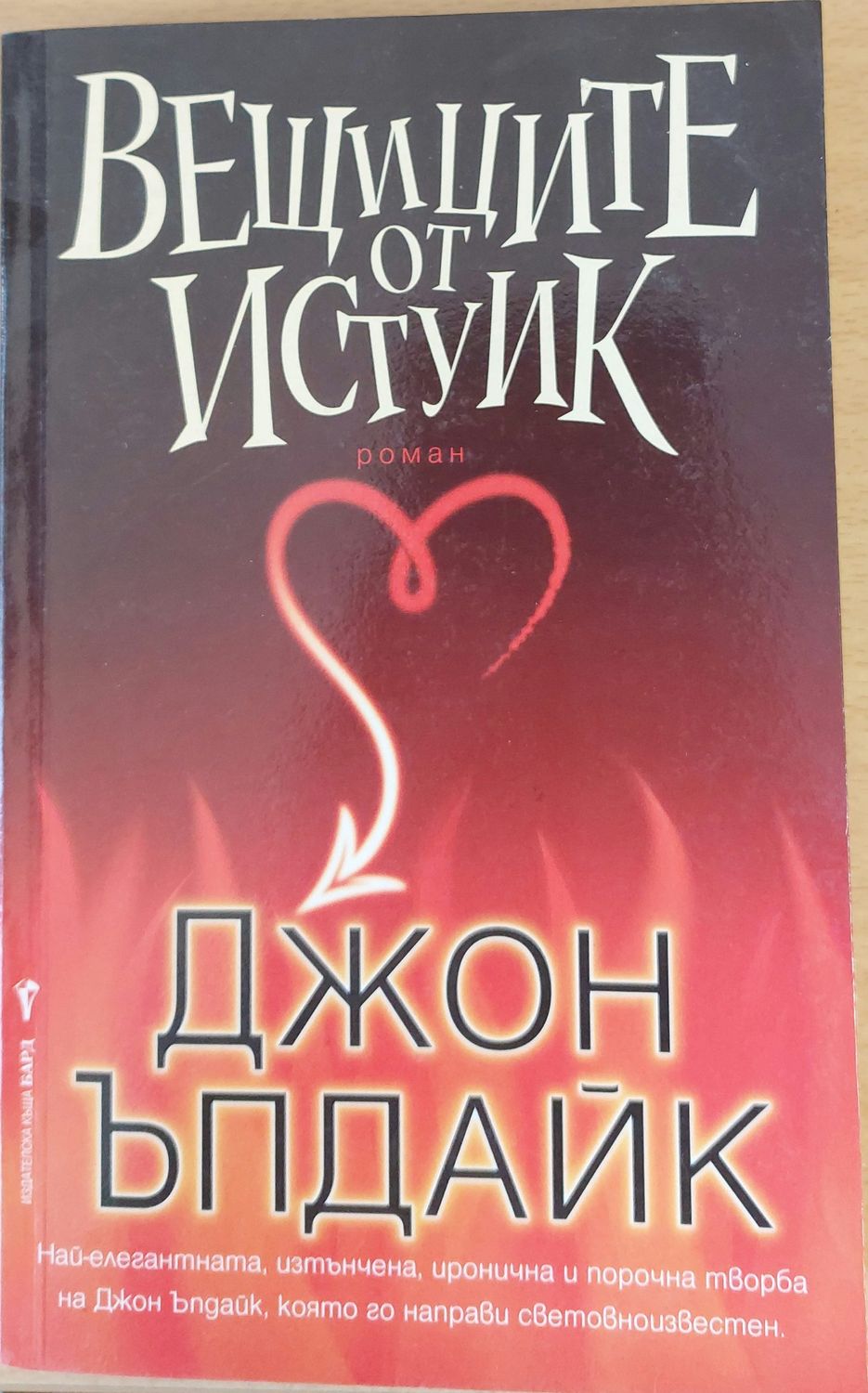 Вещиците от Истуик