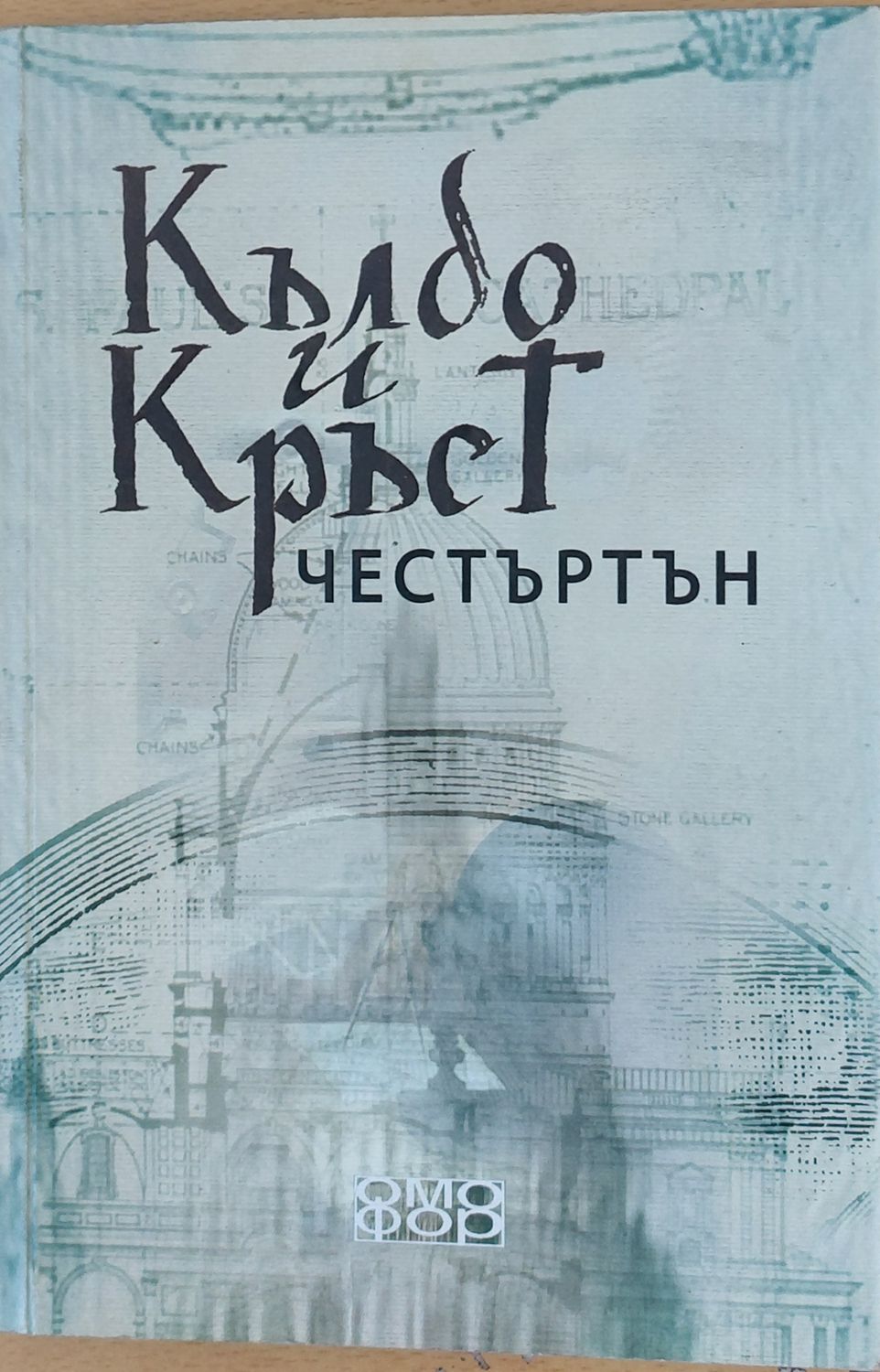 Кълбо и Кръст