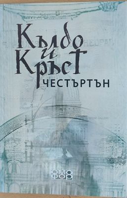Кълбо и Кръст