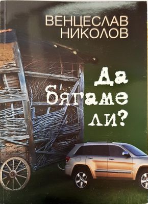 Да бягаме ли?