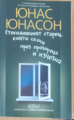 Стогодишният старец, който скочи през прозореца и изчезна