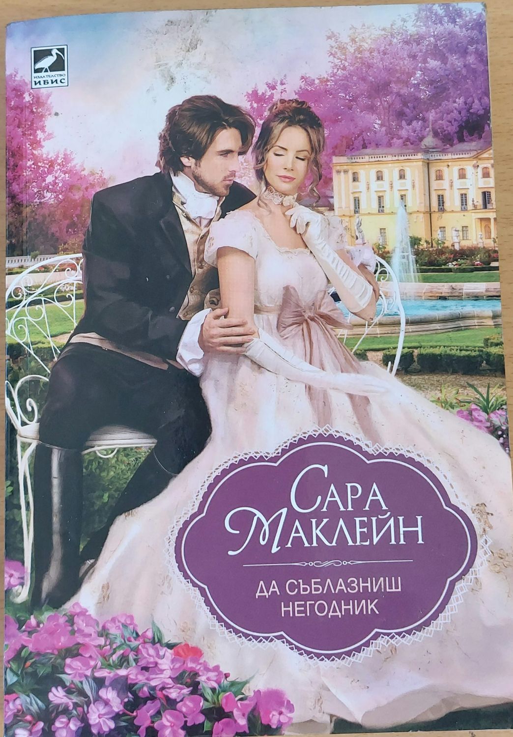 Да съблазниш негодник