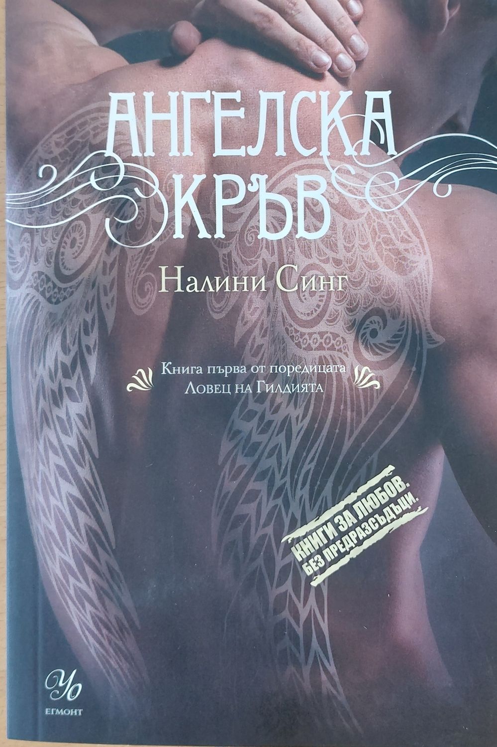 Ангелска кръв