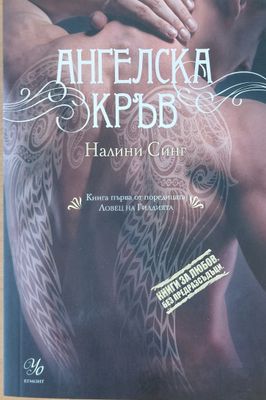 Ангелска кръв