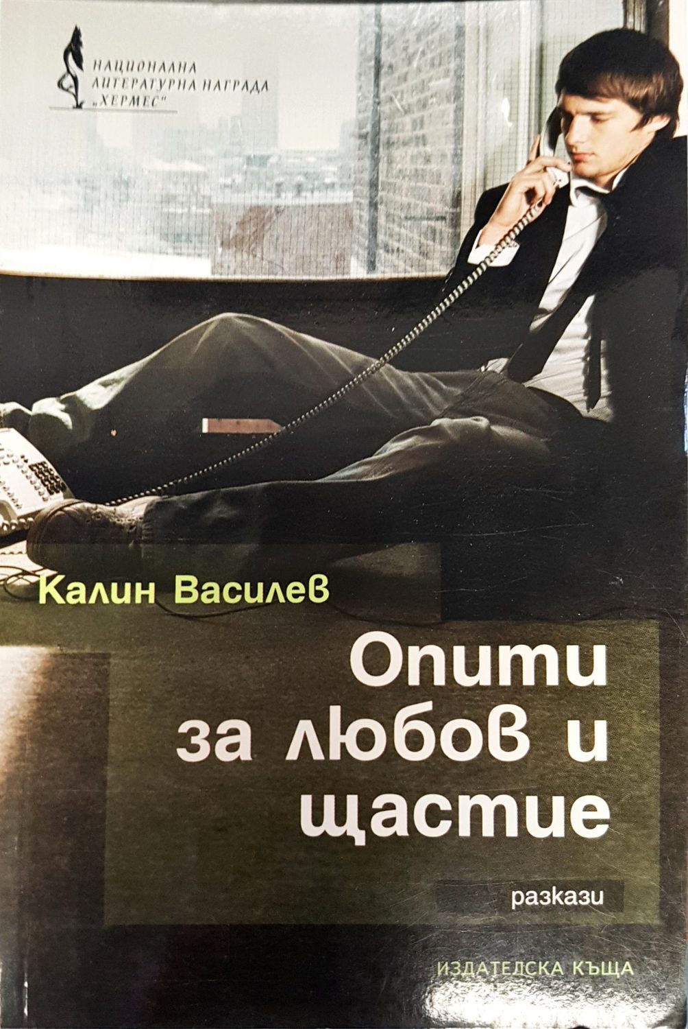Опити за любов и щастие